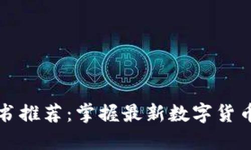 火币网区块链书推荐：掌握最新数字货币与区块链技术