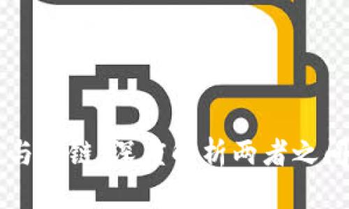 区块链与币链：深度解析两者之间的关系