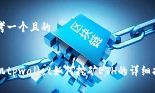 思考一个且的


手机tpwallet如何挖矿ETH的详细指南