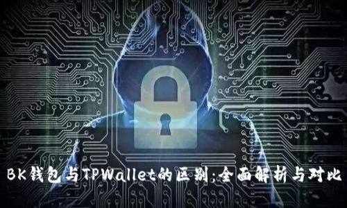 BK钱包与TPWallet的区别：全面解析与对比