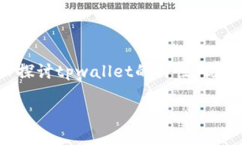 tpwallet和tp wallet是指同一种数字钱包，但在不同的语境中可能会略有不同。在这篇文章中，我们将深入探讨tpwallet的特性、优势及其在区块链和数字货币中的应用。同时，我们将关注用户在使用tpwallet时可能遇到的问题及解决方法。

tpwallet与tp wallet：数字货币管理的最佳选择