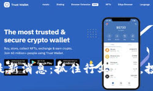 RPX区块链最新消息：抓住行业动态，投资未来科技