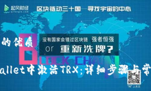 思考一个且的优质

如何在TPWallet中激活TRX：详细步骤与常见问题解答