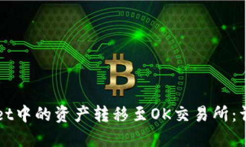 如何将TPWallet中的资产转移至OK交易所：详细步骤与解答