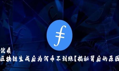 优质
区块链生成后为何币不到账？揭秘背后的原因