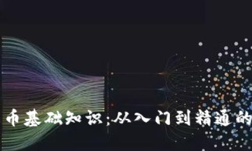 区块链发币基础知识：从入门到精通的全面指南