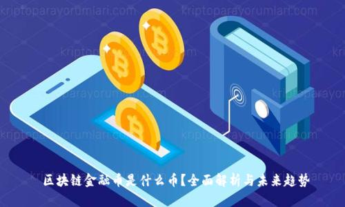  区块链金融币是什么币？全面解析与未来趋势