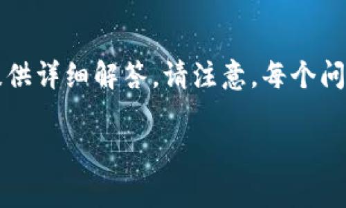 由于内容较长，我将为您提供适合  的和相关关键词的示例，以及对您的问题提供详细解答。请注意，每个问题的具体字数较多，因此在这里我将简要列出每个问题并提供一些基本的介绍。

TPWallet付费后未收到激活码？解决办法与常见问题解析