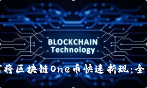 : 如何将区块链One币快速折现：全面指南