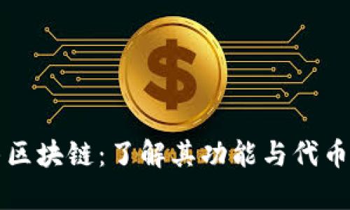 牧牛区块链：了解其功能与代币种类