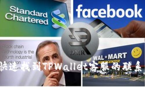 如何快速找到TPWallet客服的联系方式？