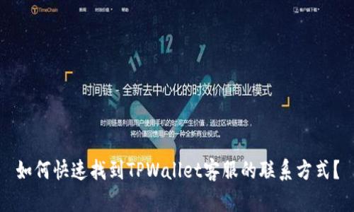 如何快速找到TPWallet客服的联系方式？
