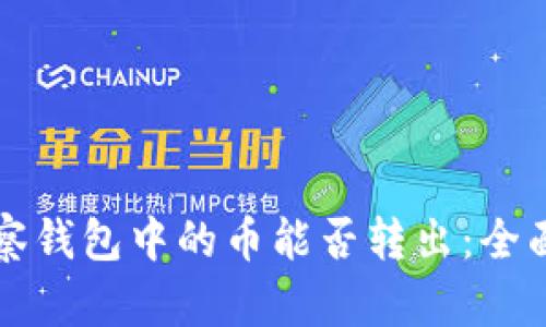 TP观察钱包中的币能否转出：全面解析