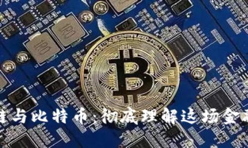 区块链与比特币：彻底理解这场金融革命