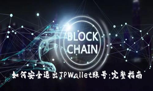 如何安全退出TPWallet账号：完整指南