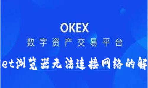 TPWallet浏览器无法连接网络的解决方案