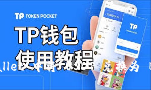 如何在 TPWallet 中将 USDT 兑换为 BNB：完整指南