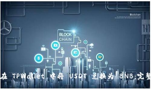 如何在 TPWallet 中将 USDT 兑换为 BNB：完整指南