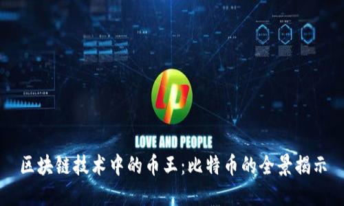 区块链技术中的币王：比特币的全景揭示