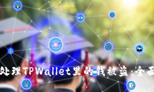 如何处理TPWallet里的钱被盗：全面指南