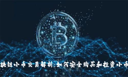 区块链小币交易解析：如何安全购买和投资小币种