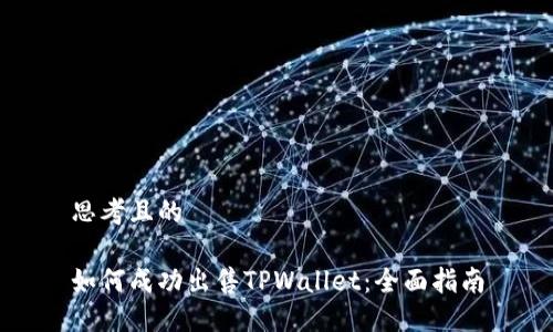 思考且的

如何成功出售TPWallet：全面指南