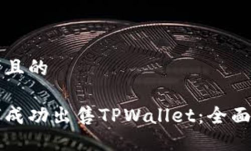 思考且的

如何成功出售TPWallet：全面指南