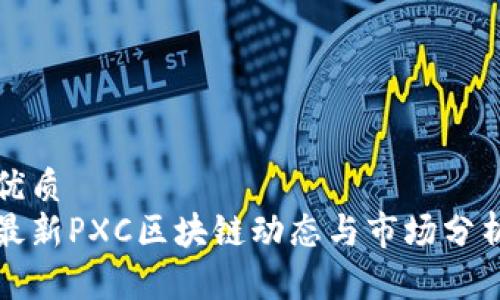 优质
最新PXC区块链动态与市场分析
