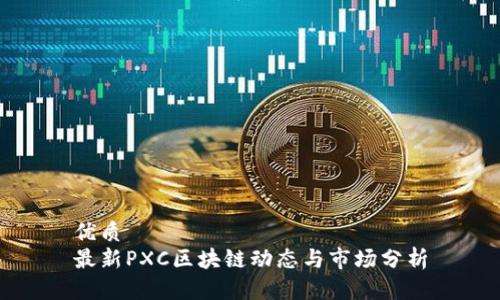 优质
最新PXC区块链动态与市场分析