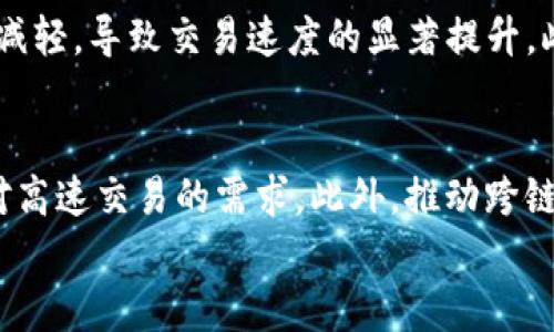 

速度最快的区块链币：2023年顶尖选择与分析

相关关键词

区块链, 加密货币, 速度, 最快的区块链币/guanjianci

区块链技术简介
区块链是一种去中心化的分布式账本技术，其核心在于通过加密算法确保数据的安全性和可靠性。区块链技术被广泛应用于金融、物流、供应链等多个领域，旨在提高交易效率和透明度。在众多区块链项目中，速度是一个重要的指标，尤其在处理大量交易时，快速交易确认时间能够显著提升用户体验。

区块链币速率的影响因素
区块链币的速度通常指的是其处理交易的能力，主要涉及到区块生成时间和交易确认时间两大因素。区块生成时间是指每个区块被创建所需的时间，交易确认时间则是从发起交易到该交易被区块链网络确认的时间。此外，网络的整体拥堵情况、节点的数量与分布、共识机制（如POW或POS）等因素，都会对区块链币的速度产生影响。

2023年速度最快的区块链币盘点
在2023年，市场上涌现出多种高性能区块链币，其中有几款因其速度和效率而备受关注。比如Solana（SOL）、Polygon（MATIC）、Avalanche（AVAX）等。这些币种在交易处理速度和成本效益方面均表现出色，吸引了大量投资者的关注。在接下来的段落中，我们将深入探讨这些区块链币的特点和优势。

Solana（SOL）：闪电般的速度
Solana作为现今市场上速度最快的区块链之一，以每秒可处理数千笔交易而闻名。其采用了独特的Proof of History（PoH）共识机制，与传统的共识机制相比，能够更有效地验证交易。Solana的交易确认时间通常在几秒之内，使得其在DeFi和NFT领域的应用越来越受到欢迎。同时，其低手续费也吸引了大量开发者在其网络上构建DApps。

Polygon（MATIC）：与以太坊兼容的高性能解决方案
Polygon同时作为以太坊的Layer 2扩展解决方案，其速度和成本大幅优于以太坊主链。通过结合多个侧链和状态通道，Polygon能够在几乎实时的情况下进行交易处理，减少了交易确认的延迟。此外，Polygon的可扩展性使得其成为了无数NFT和DeFi项目的首选平台。随着以太坊网络的不断拥堵，Polygon的优势愈加明显。

Avalanche（AVAX）：灵活性与快速性的结合
Avalanche也是一款值得关注的高速区块链平台，其独特的共识机制确保了极快的交易最终性。Avalanche不仅支持智能合约，而且允许用户自定义区块链，遵循不同的共识协议。这种灵活性大大增强了其适用范围，使得Avalanche在金融和其他行业应用中具备更广阔的前景。Avalanche在速度上的表现，使其成为许多开发者和用户的优选。

未来趋势：速度与可持续性
随着区块链技术的不断进步，未来的区块链币将不仅仅只关注速度，还需要平衡速度与可持续性的关系。在追求快速交易的同时，如何降低能源消耗和碳足迹，将成为未来发展的重要主题。此外，随着Layer 2解决方案的进一步发展，许多现有的区块链平台将能够在不牺牲速度的前提下，实现更高的交易吞吐量。

总结与展望
速度是评估区块链币性能的一个重要指标，影响着用户的交易体验及其应用的广泛程度。Solana、Polygon和Avalanche等项目在不断创新的同时，也为如何提升交易速度提供了新的视角和思路。随着技术的不断发展和市场需求的演变，未来将会出现更多高效、快速且具可持续性的区块链解决方案，值得我们持续关注。

常见问题解答

为什么区块链币的速度如此重要？
在区块链技术中，速度直接影响到交易的效率以及用户的体验。对于需要实时交易的场景，例如金融市场和在线游戏，快速的交易确认时间是至关重要的。若交易处理速度过慢，可能导致用户的流失和信任度的下降。此外，快速的交易确认也有助于解决网络拥堵的问题，从而提升整个生态系统的健康度。

如何评估区块链币的速度？
评估区块链币速度可以从多个维度进行。例如，首先可以查看其区块生成时间、每秒处理的交易数量（TPS），以及交易的确认时间等指标。其次，还可以关注其交易费用，较低的交易费用通常更能吸引用户进行更频繁的交易。此外，了解其在网络高峰期的表现也是评估其速度重要的方面之一。

以太坊如何提高其交易速度？
以太坊正在通过多种方式来提升其交易速度，包括实施以太坊2.0升级、引入侧链解决方案以及合作Layer 2解决方案（如Polygon）。这些措施都旨在通过提高交易处理能力来解决当前的拥堵问题，从而提升用户体验和吸引更多的开发者生态。

什么是Layer 2解决方案？
Layer 2解决方案是在原有区块链基础上构建的二层协议，其目标是解决基础链在交易处理速度和费用上的限制。通过将部分交易记录在Layer 2上，主链的负担得以减轻，导致交易速度的显著提升。此类方案如闪电网络、状态通道、Rollups等，目前在以太坊生态系统中得到了广泛的应用。

未来区块链币的趋势是什么？
未来的区块链币将更加强调交易速度与安全性、可持续性之间的平衡。同时，随着技术的不断进步，分散化金融（DeFi）和非同质化代币（NFT）市场的快速发展，也将推动对高速交易的需求。此外，推动跨链互操作性以及考虑用户隐私的创新区块链项目也可能会在未来崭露头角。

如何选择速度较快的区块链币进行投资？
在选择速度快的区块链币进行投资时，可以首先了解该币种的发展背景、技术特点和社区支持等因素。其次，可以关注其实际应用案例，例如与哪些企业或项目有合作，以及其生态系统的活跃程度。此外，对该币种的市场表现和历史价格趋势进行分析，也能帮助投资者做出明智的决策。投资者还可以通过参与社区讨论、阅读相关的市场分析报告等方式来获取更多的信息。