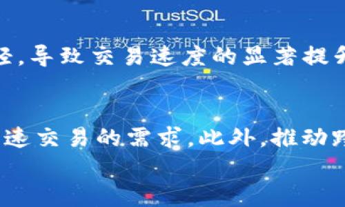 

速度最快的区块链币：2023年顶尖选择与分析

相关关键词

区块链, 加密货币, 速度, 最快的区块链币/guanjianci

区块链技术简介
区块链是一种去中心化的分布式账本技术，其核心在于通过加密算法确保数据的安全性和可靠性。区块链技术被广泛应用于金融、物流、供应链等多个领域，旨在提高交易效率和透明度。在众多区块链项目中，速度是一个重要的指标，尤其在处理大量交易时，快速交易确认时间能够显著提升用户体验。

区块链币速率的影响因素
区块链币的速度通常指的是其处理交易的能力，主要涉及到区块生成时间和交易确认时间两大因素。区块生成时间是指每个区块被创建所需的时间，交易确认时间则是从发起交易到该交易被区块链网络确认的时间。此外，网络的整体拥堵情况、节点的数量与分布、共识机制（如POW或POS）等因素，都会对区块链币的速度产生影响。

2023年速度最快的区块链币盘点
在2023年，市场上涌现出多种高性能区块链币，其中有几款因其速度和效率而备受关注。比如Solana（SOL）、Polygon（MATIC）、Avalanche（AVAX）等。这些币种在交易处理速度和成本效益方面均表现出色，吸引了大量投资者的关注。在接下来的段落中，我们将深入探讨这些区块链币的特点和优势。

Solana（SOL）：闪电般的速度
Solana作为现今市场上速度最快的区块链之一，以每秒可处理数千笔交易而闻名。其采用了独特的Proof of History（PoH）共识机制，与传统的共识机制相比，能够更有效地验证交易。Solana的交易确认时间通常在几秒之内，使得其在DeFi和NFT领域的应用越来越受到欢迎。同时，其低手续费也吸引了大量开发者在其网络上构建DApps。

Polygon（MATIC）：与以太坊兼容的高性能解决方案
Polygon同时作为以太坊的Layer 2扩展解决方案，其速度和成本大幅优于以太坊主链。通过结合多个侧链和状态通道，Polygon能够在几乎实时的情况下进行交易处理，减少了交易确认的延迟。此外，Polygon的可扩展性使得其成为了无数NFT和DeFi项目的首选平台。随着以太坊网络的不断拥堵，Polygon的优势愈加明显。

Avalanche（AVAX）：灵活性与快速性的结合
Avalanche也是一款值得关注的高速区块链平台，其独特的共识机制确保了极快的交易最终性。Avalanche不仅支持智能合约，而且允许用户自定义区块链，遵循不同的共识协议。这种灵活性大大增强了其适用范围，使得Avalanche在金融和其他行业应用中具备更广阔的前景。Avalanche在速度上的表现，使其成为许多开发者和用户的优选。

未来趋势：速度与可持续性
随着区块链技术的不断进步，未来的区块链币将不仅仅只关注速度，还需要平衡速度与可持续性的关系。在追求快速交易的同时，如何降低能源消耗和碳足迹，将成为未来发展的重要主题。此外，随着Layer 2解决方案的进一步发展，许多现有的区块链平台将能够在不牺牲速度的前提下，实现更高的交易吞吐量。

总结与展望
速度是评估区块链币性能的一个重要指标，影响着用户的交易体验及其应用的广泛程度。Solana、Polygon和Avalanche等项目在不断创新的同时，也为如何提升交易速度提供了新的视角和思路。随着技术的不断发展和市场需求的演变，未来将会出现更多高效、快速且具可持续性的区块链解决方案，值得我们持续关注。

常见问题解答

为什么区块链币的速度如此重要？
在区块链技术中，速度直接影响到交易的效率以及用户的体验。对于需要实时交易的场景，例如金融市场和在线游戏，快速的交易确认时间是至关重要的。若交易处理速度过慢，可能导致用户的流失和信任度的下降。此外，快速的交易确认也有助于解决网络拥堵的问题，从而提升整个生态系统的健康度。

如何评估区块链币的速度？
评估区块链币速度可以从多个维度进行。例如，首先可以查看其区块生成时间、每秒处理的交易数量（TPS），以及交易的确认时间等指标。其次，还可以关注其交易费用，较低的交易费用通常更能吸引用户进行更频繁的交易。此外，了解其在网络高峰期的表现也是评估其速度重要的方面之一。

以太坊如何提高其交易速度？
以太坊正在通过多种方式来提升其交易速度，包括实施以太坊2.0升级、引入侧链解决方案以及合作Layer 2解决方案（如Polygon）。这些措施都旨在通过提高交易处理能力来解决当前的拥堵问题，从而提升用户体验和吸引更多的开发者生态。

什么是Layer 2解决方案？
Layer 2解决方案是在原有区块链基础上构建的二层协议，其目标是解决基础链在交易处理速度和费用上的限制。通过将部分交易记录在Layer 2上，主链的负担得以减轻，导致交易速度的显著提升。此类方案如闪电网络、状态通道、Rollups等，目前在以太坊生态系统中得到了广泛的应用。

未来区块链币的趋势是什么？
未来的区块链币将更加强调交易速度与安全性、可持续性之间的平衡。同时，随着技术的不断进步，分散化金融（DeFi）和非同质化代币（NFT）市场的快速发展，也将推动对高速交易的需求。此外，推动跨链互操作性以及考虑用户隐私的创新区块链项目也可能会在未来崭露头角。

如何选择速度较快的区块链币进行投资？
在选择速度快的区块链币进行投资时，可以首先了解该币种的发展背景、技术特点和社区支持等因素。其次，可以关注其实际应用案例，例如与哪些企业或项目有合作，以及其生态系统的活跃程度。此外，对该币种的市场表现和历史价格趋势进行分析，也能帮助投资者做出明智的决策。投资者还可以通过参与社区讨论、阅读相关的市场分析报告等方式来获取更多的信息。