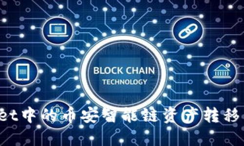 如何将TPWallet中的币安智能链资产转移到火币交易所？