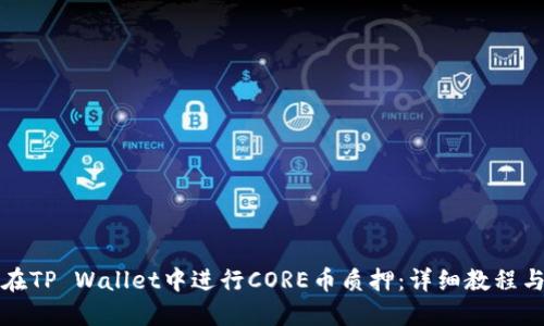 如何在TP Wallet中进行CORE币质押：详细教程与技巧