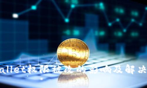 TPWallet权限被改的影响及解决方案