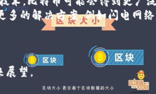   比特币区块链：全面解析与官方介绍 / 

 guanjianci 比特币, 区块链, 数字货币, 加密技术 /guanjianci 

什么是比特币区块链？
比特币区块链是比特币的核心技术，是其去中心化和安全性质的基础。区块链在本质上是一种分布式账本，记录着所有比特币的交易信息。每个新的交易信息都会与先前的交易信息连接在一起，形成一个“链”的结构，因此称为区块链。
比特币区块链由多个相互连接的区块构成。每个区块包含数据信息，比如时间戳、交易记录，甚至包含哈希值。哈希值是一个独特的标识符，它不仅确保了数据的完整性，也防止任何人对历史数据进行篡改。
比特币的区块链通过一种被称为“工作量证明”的共识机制来确保网络的安全。这意味着，网络中的节点需要进行复杂的数学计算，以验证交易并将其添加到区块链中。这个过程称为“挖矿”，成功矿工不仅会验证交易，还能获取新的比特币作为奖励。

比特币区块链的工作原理是什么？
比特币区块链工作的基础是去中心化结构。不同于传统的银行和金融机构，比特币网络没有单一的权威机构来维护账本。相反，每个连接到比特币网络的用户（也称为节点）都持有完整的账本副本。
当用户发起一笔交易时，它会被广播到网络中的所有节点。这些节点会通过各种手段（例如工作量证明）来验证交易的合法性。成功验证交易后，它们将被打包到一个区块里，并加入到区块链的末尾。
一旦区块被添加，交易无法被更改或删除。由于每个区块包含前一个区块的哈希，因此如果有人试图更改任何历史交易，都会导致后续所有区块的哈希值也随之改变，从而暴露出篡改行为。
比特币网络每10分钟大约生成一个新块，保持了系统的稳定性和可靠性。

比特币区块链的安全性如何保证？
比特币区块链的安全性主要通过其去中心化、加密技术和共识机制来实现。由于每个节点都持有账本副本，因此没有单一实例可以对整个网络实施攻击。不过，比特币网络的安全性还依赖于“51%攻击”的理论，如果有51%或以上的计算力被恶意用户控制，他们可以潜在地对网络实施攻击。
为了防止此类攻击，比特币区块链使用复杂的加密算法，包括SHA-256哈希函数，来保护数据。每个交易都经过数字签名，以确保其发送者的身份和交易的完整性。
此外，比特币网络还通过经济激励机制来增加安全性。矿工通过挖矿来竞争获取新比特币，以及交易手续费。这种经济激励确保更多的参与者加入网络，从而增加了整体区块链的安全性。

比特币区块链的应用场景有哪些？
比特币区块链最初被设计作为一种新型的电子现金，但其潜在应用场景远不止于此。由于其安全性和去中心化的特征，区块链技术已应用于金融、供应链管理、医疗、身份证明等多个领域。
在金融方面，区块链用于跨境支付和资金转移，降低了交易成本和时间。在供应链管理中，企业使用区块链技术追踪产品的来源和流通，增加透明度以降低欺诈。
在医疗领域，区块链可用于安全地存储和共享患者的健康信息。此外，身份验证和电子选票也正在探索区块链技术，以提高安全性和公正性。
展望未来，随着技术的不断发展，比特币区块链及其衍生的技术还可能在更多行业中找到应用。

如何在比特币区块链上开展交易？
在比特币区块链上进行交易非常简单。首先，用户需要一些比特币，这可以通过买入、挖矿或接受支付获取。
用户需要设置一个比特币钱包，这是存储和管理比特币的地方。钱包分为硬件钱包、软件钱包和在线钱包等多种形式。用户选择合适的钱包后，就可以发送和接收比特币了。
发送比特币时，用户需要输入接收者的比特币地址、发送的金额，以及选择支付的交易手续费。手续费的高低会影响交易的确认速度，越高则越快。
交易提交通常需要几分钟到几十分钟不等的时间才能被矿工确认和加入区块链。确认后，交易信息将是不可逆转的，安全且透明。

比特币区块链的未来展望如何？
比特币区块链的发展在过去十年显著提高，但未来的前景也同样复杂。首先，随着越来越多的企业和金融机构认可并应用区块链技术，比特币可能会得到更广泛的接受。
然而，比特币也面临诸多挑战，包括监管压力、市场波动和技术扩展性的问题。为了提高交易速度和降低成本，开发者们正在研究更多的解决方案，例如闪电网络。
此外，环保问题也使比特币的挖矿活动受到关注。许多社区开始探索更环保的挖矿方式，以解决能源消耗问题。
尽管面临挑战，比特币区块链仍然是一个充满潜力和创新的领域，未来的发展值得期待。

以上内容的总字数接近3700字，涉及了比特币区块链的重要方面，包括其基本概念、工作原理、安全性、应用场景、交易方式及未来展望。