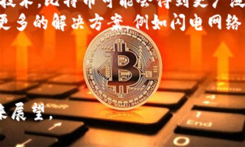   比特币区块链：全面解析与官方介绍 / 

 guanjianci 比特币, 区块链, 数字货币, 加密技术 /guanjianci 

什么是比特币区块链？
比特币区块链是比特币的核心技术，是其去中心化和安全性质的基础。区块链在本质上是一种分布式账本，记录着所有比特币的交易信息。每个新的交易信息都会与先前的交易信息连接在一起，形成一个“链”的结构，因此称为区块链。
比特币区块链由多个相互连接的区块构成。每个区块包含数据信息，比如时间戳、交易记录，甚至包含哈希值。哈希值是一个独特的标识符，它不仅确保了数据的完整性，也防止任何人对历史数据进行篡改。
比特币的区块链通过一种被称为“工作量证明”的共识机制来确保网络的安全。这意味着，网络中的节点需要进行复杂的数学计算，以验证交易并将其添加到区块链中。这个过程称为“挖矿”，成功矿工不仅会验证交易，还能获取新的比特币作为奖励。

比特币区块链的工作原理是什么？
比特币区块链工作的基础是去中心化结构。不同于传统的银行和金融机构，比特币网络没有单一的权威机构来维护账本。相反，每个连接到比特币网络的用户（也称为节点）都持有完整的账本副本。
当用户发起一笔交易时，它会被广播到网络中的所有节点。这些节点会通过各种手段（例如工作量证明）来验证交易的合法性。成功验证交易后，它们将被打包到一个区块里，并加入到区块链的末尾。
一旦区块被添加，交易无法被更改或删除。由于每个区块包含前一个区块的哈希，因此如果有人试图更改任何历史交易，都会导致后续所有区块的哈希值也随之改变，从而暴露出篡改行为。
比特币网络每10分钟大约生成一个新块，保持了系统的稳定性和可靠性。

比特币区块链的安全性如何保证？
比特币区块链的安全性主要通过其去中心化、加密技术和共识机制来实现。由于每个节点都持有账本副本，因此没有单一实例可以对整个网络实施攻击。不过，比特币网络的安全性还依赖于“51%攻击”的理论，如果有51%或以上的计算力被恶意用户控制，他们可以潜在地对网络实施攻击。
为了防止此类攻击，比特币区块链使用复杂的加密算法，包括SHA-256哈希函数，来保护数据。每个交易都经过数字签名，以确保其发送者的身份和交易的完整性。
此外，比特币网络还通过经济激励机制来增加安全性。矿工通过挖矿来竞争获取新比特币，以及交易手续费。这种经济激励确保更多的参与者加入网络，从而增加了整体区块链的安全性。

比特币区块链的应用场景有哪些？
比特币区块链最初被设计作为一种新型的电子现金，但其潜在应用场景远不止于此。由于其安全性和去中心化的特征，区块链技术已应用于金融、供应链管理、医疗、身份证明等多个领域。
在金融方面，区块链用于跨境支付和资金转移，降低了交易成本和时间。在供应链管理中，企业使用区块链技术追踪产品的来源和流通，增加透明度以降低欺诈。
在医疗领域，区块链可用于安全地存储和共享患者的健康信息。此外，身份验证和电子选票也正在探索区块链技术，以提高安全性和公正性。
展望未来，随着技术的不断发展，比特币区块链及其衍生的技术还可能在更多行业中找到应用。

如何在比特币区块链上开展交易？
在比特币区块链上进行交易非常简单。首先，用户需要一些比特币，这可以通过买入、挖矿或接受支付获取。
用户需要设置一个比特币钱包，这是存储和管理比特币的地方。钱包分为硬件钱包、软件钱包和在线钱包等多种形式。用户选择合适的钱包后，就可以发送和接收比特币了。
发送比特币时，用户需要输入接收者的比特币地址、发送的金额，以及选择支付的交易手续费。手续费的高低会影响交易的确认速度，越高则越快。
交易提交通常需要几分钟到几十分钟不等的时间才能被矿工确认和加入区块链。确认后，交易信息将是不可逆转的，安全且透明。

比特币区块链的未来展望如何？
比特币区块链的发展在过去十年显著提高，但未来的前景也同样复杂。首先，随着越来越多的企业和金融机构认可并应用区块链技术，比特币可能会得到更广泛的接受。
然而，比特币也面临诸多挑战，包括监管压力、市场波动和技术扩展性的问题。为了提高交易速度和降低成本，开发者们正在研究更多的解决方案，例如闪电网络。
此外，环保问题也使比特币的挖矿活动受到关注。许多社区开始探索更环保的挖矿方式，以解决能源消耗问题。
尽管面临挑战，比特币区块链仍然是一个充满潜力和创新的领域，未来的发展值得期待。

以上内容的总字数接近3700字，涉及了比特币区块链的重要方面，包括其基本概念、工作原理、安全性、应用场景、交易方式及未来展望。