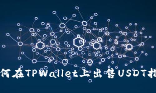 如何在TPWallet上出售USDT指南