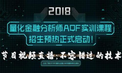 最新区块链节目视频直播：不容错过的技术革新与趋势