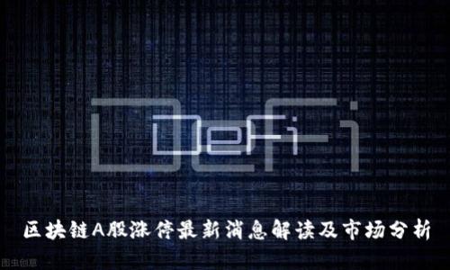 区块链A股涨停最新消息解读及市场分析