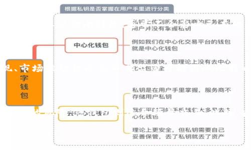 /

一个比特币区块链要多久？深度解析比特币的区块链构建时间

比特币区块链, 区块时间, 比特币挖矿, 比特币交易速度/guanjianci

比特币作为一种去中心化的数字货币，其背后的区块链技术受到广泛关注。在讨论比特币时，常常会出现“一个比特币区块链要多久”的问题，这个问题实际上涉及多个方面，从区块时间、挖矿难度、交易速度以及网络状态等。因此，接下来我们将详细探讨这些方面，帮助读者更好地理解比特币区块链的构建过程和时间要素。

比特币区块时间的基本概念
比特币网络的区块时间是指创建一个新块所需的平均时间。比特币设计时，目标是每十分钟生成一个区块。这个时间间隔是由比特币的开发者中本聪（Satoshi Nakamoto）设定的，目的是为了在网络内保持一种平衡，既防止网络拥堵，也兼顾安全性和网络的稳定运行。
实际上，由于比特币网络是一个去中心化的系统，新区块的创建取决于全球各地矿工的算力竞争。因此，虽然十分钟是理论上的平均时间，但实际情况可能会波动，造成一些区块生成速度快于十分钟，有些则可能超过十分钟。

挖矿难度对区块时间的影响
区块时间的波动与比特币的挖矿难度密切相关。比特币网络每210,000个区块（大约每四年）会进行一次难度调整，以确保新区块的生成时间保持在十分钟左右。这种机制使得比特币网络能够自动适应算力的增长或减少。当更多矿工加入网络，nonce（随机数）被尝试的次数增加，导致新块生成的速度加快。这时系统会通过提高挖矿难度来调整。
相反，如果网络上矿工减少，挖矿难度也会降低，从而让区块生成速度恢复到理想的状态。因此，网络的算力变化直接影响着比特币区块的产生时间。

比特币交易的速度
另一个与比特币区块链构建时间相关的重要因素是交易的速度。比特币交易在网络中被打包入新区块，用户需要等待交易被确认。交易的确认依赖于矿工在区块中包含相关交易信息，而矿工通常会优先确认矿工费高的交易。因此，在网络繁忙时，用户可能需要等待较长时间才能完成交易。
从用户的角度看，虽然每个区块的生成时间大致为十分钟，但由于交易的选择和网络拥堵，实际交易确认的时间可能会有所不同，甚至可能需要数十分钟到几小时不等。对于普通用户来说，了解这一点是非常重要的。

比特币网络状态的影响
比特币网络的整体状态也是影响区块生成时间的重要因素。网络的高负荷或低负荷状态能够直接影响区块时间。在高负荷状态下，由于交易量过大，矿工们可能会忙于挖掘并处理前面的交易，导致新块在某些情况下无法按预期生成。而在低负荷时，区块生成则可能快于十分钟。
网络状态还与外部因素有关，例如市场行情、政策变化等，这些都可能引导更多的用户参与比特币交易，从而影响整体网络的使用频率。

比特币未来的发展与区块时间
随着比特币的不断发展，有专家提出了一些改进建议，例如通过第二层解决方案（如闪电网络）来提升交易的处理速度。这些方案旨在提供更快速的支付方式，改善用户体验，同时保留比特币的去中心化特点。
尽管如此，关于区块时间的基本结构依旧会保留，因为这与比特币作为一种安全和有限的货币特性是密不可分的。用户在进行交易时，仍然需要根据网络状态和挖矿难度的变动来调整自己的交易策略。

总结
总结而言，一个比特币区块通常需要大约十分钟的时间来创建，但这个时间受到多种因素的影响，包括挖矿难度、网络状态以及交易的拥堵情况。理解这些元素对用户合理规划交易时间、选择适当交易时机至关重要。随着比特币技术的不断演进，未来可能会有更多的改进措施来区块生成和交易确认的速度，使得比特币在数字货币领域中更具竞争力。

希望以上的分析能帮助读者更好地理解比特币区块链的构建时间及其影响因素。在这个快速发展的数字经济中，掌握这样的知识无疑是非常重要的。

接下来，以下是六个与比特币和区块链相关的问题，以及详细的回答。每个问题的字数会尽量符合要求，以确保整体内容的完整性和连贯性。

问题一：比特币区块链如何保障交易的安全性？

比特币区块链的安全性是通过多个方面实现的。首先，区块链的去中心化特性使得没有单一的控制者，因此，攻击者想要控制整个网络的难度极大。其次，挖矿过程中的共识机制确保了所有交易在网络中是经过验证的，不可篡改。此外，数学算法和加密技术的应用使得交易数据即使对于外部人员也几乎不可能被破解。

问题二：比特币挖矿对环境的影响如何？

比特币挖矿是一个高耗能的过程，许多研究指出其对环境的不良影响。这主要是因为比特币挖矿需要大量的电力支持。各国对这一问题的关注度逐渐加强，并探讨可再生能源在挖矿过程中的潜力。通过使用更环保的挖矿手段，有望减轻比特币挖矿对环境的影响。

问题三：比特币与其他加密货币的异同有哪些？

比特币作为第一种数字货币，其功能和设计为后续的加密货币奠定了基础。因此，比特币与其他加密货币在用途、技术、共识机制等方面存在许多差异。例如，以太坊支持智能合约功能，而比特币则更专注于作为价值储存的角色。了解这些差异有助于用户在进行投资时做出明智的选择。

问题四：什么是比特币硬分叉与软分叉？

硬分叉和软分叉是指对比特币网络协议的不同程度的修改。硬分叉一般是指不向后兼容的较大变更，这可能导致链的分裂，形成为新的加密货币。软分叉则是对协议的小修改，通常不会影响已有的币。在选择参与某一加密货币时，了解这些分叉情况可帮助用户评估风险。

问题五：比特币的未来前景如何？

关于比特币的未来前景存在广泛的讨论。一方面，越来越多的公司开始接受比特币支付，政策环境逐渐改善，推动了比特币的普及。另一方面，竞争币的出现、市场波动性以及外部监管可能影响比特币的稳定性。分析这些因素将帮助用户更好地把握比特币的投资机会。

问题六：如何安全地存储比特币？

存储比特币的安全性十分重要，用户可以通过使用冷钱包、热钱包等多种方式来增强安全性。冷钱包（如硬件钱包）在离线状态下存储比特币，降低被黑客攻击的风险；热钱包则适合频繁交易。此外，安全的备份和强密码组合也是保护比特币的重要措施。

通过以上问题的解答，我们可以更深入地理解比特币这一加密货币以及其背后的技术基础，对投资者、用户和研究者均具有指导意义。