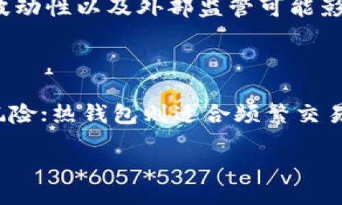 /

一个比特币区块链要多久？深度解析比特币的区块链构建时间

比特币区块链, 区块时间, 比特币挖矿, 比特币交易速度/guanjianci

比特币作为一种去中心化的数字货币，其背后的区块链技术受到广泛关注。在讨论比特币时，常常会出现“一个比特币区块链要多久”的问题，这个问题实际上涉及多个方面，从区块时间、挖矿难度、交易速度以及网络状态等。因此，接下来我们将详细探讨这些方面，帮助读者更好地理解比特币区块链的构建过程和时间要素。

比特币区块时间的基本概念
比特币网络的区块时间是指创建一个新块所需的平均时间。比特币设计时，目标是每十分钟生成一个区块。这个时间间隔是由比特币的开发者中本聪（Satoshi Nakamoto）设定的，目的是为了在网络内保持一种平衡，既防止网络拥堵，也兼顾安全性和网络的稳定运行。
实际上，由于比特币网络是一个去中心化的系统，新区块的创建取决于全球各地矿工的算力竞争。因此，虽然十分钟是理论上的平均时间，但实际情况可能会波动，造成一些区块生成速度快于十分钟，有些则可能超过十分钟。

挖矿难度对区块时间的影响
区块时间的波动与比特币的挖矿难度密切相关。比特币网络每210,000个区块（大约每四年）会进行一次难度调整，以确保新区块的生成时间保持在十分钟左右。这种机制使得比特币网络能够自动适应算力的增长或减少。当更多矿工加入网络，nonce（随机数）被尝试的次数增加，导致新块生成的速度加快。这时系统会通过提高挖矿难度来调整。
相反，如果网络上矿工减少，挖矿难度也会降低，从而让区块生成速度恢复到理想的状态。因此，网络的算力变化直接影响着比特币区块的产生时间。

比特币交易的速度
另一个与比特币区块链构建时间相关的重要因素是交易的速度。比特币交易在网络中被打包入新区块，用户需要等待交易被确认。交易的确认依赖于矿工在区块中包含相关交易信息，而矿工通常会优先确认矿工费高的交易。因此，在网络繁忙时，用户可能需要等待较长时间才能完成交易。
从用户的角度看，虽然每个区块的生成时间大致为十分钟，但由于交易的选择和网络拥堵，实际交易确认的时间可能会有所不同，甚至可能需要数十分钟到几小时不等。对于普通用户来说，了解这一点是非常重要的。

比特币网络状态的影响
比特币网络的整体状态也是影响区块生成时间的重要因素。网络的高负荷或低负荷状态能够直接影响区块时间。在高负荷状态下，由于交易量过大，矿工们可能会忙于挖掘并处理前面的交易，导致新块在某些情况下无法按预期生成。而在低负荷时，区块生成则可能快于十分钟。
网络状态还与外部因素有关，例如市场行情、政策变化等，这些都可能引导更多的用户参与比特币交易，从而影响整体网络的使用频率。

比特币未来的发展与区块时间
随着比特币的不断发展，有专家提出了一些改进建议，例如通过第二层解决方案（如闪电网络）来提升交易的处理速度。这些方案旨在提供更快速的支付方式，改善用户体验，同时保留比特币的去中心化特点。
尽管如此，关于区块时间的基本结构依旧会保留，因为这与比特币作为一种安全和有限的货币特性是密不可分的。用户在进行交易时，仍然需要根据网络状态和挖矿难度的变动来调整自己的交易策略。

总结
总结而言，一个比特币区块通常需要大约十分钟的时间来创建，但这个时间受到多种因素的影响，包括挖矿难度、网络状态以及交易的拥堵情况。理解这些元素对用户合理规划交易时间、选择适当交易时机至关重要。随着比特币技术的不断演进，未来可能会有更多的改进措施来区块生成和交易确认的速度，使得比特币在数字货币领域中更具竞争力。

希望以上的分析能帮助读者更好地理解比特币区块链的构建时间及其影响因素。在这个快速发展的数字经济中，掌握这样的知识无疑是非常重要的。

接下来，以下是六个与比特币和区块链相关的问题，以及详细的回答。每个问题的字数会尽量符合要求，以确保整体内容的完整性和连贯性。

问题一：比特币区块链如何保障交易的安全性？

比特币区块链的安全性是通过多个方面实现的。首先，区块链的去中心化特性使得没有单一的控制者，因此，攻击者想要控制整个网络的难度极大。其次，挖矿过程中的共识机制确保了所有交易在网络中是经过验证的，不可篡改。此外，数学算法和加密技术的应用使得交易数据即使对于外部人员也几乎不可能被破解。

问题二：比特币挖矿对环境的影响如何？

比特币挖矿是一个高耗能的过程，许多研究指出其对环境的不良影响。这主要是因为比特币挖矿需要大量的电力支持。各国对这一问题的关注度逐渐加强，并探讨可再生能源在挖矿过程中的潜力。通过使用更环保的挖矿手段，有望减轻比特币挖矿对环境的影响。

问题三：比特币与其他加密货币的异同有哪些？

比特币作为第一种数字货币，其功能和设计为后续的加密货币奠定了基础。因此，比特币与其他加密货币在用途、技术、共识机制等方面存在许多差异。例如，以太坊支持智能合约功能，而比特币则更专注于作为价值储存的角色。了解这些差异有助于用户在进行投资时做出明智的选择。

问题四：什么是比特币硬分叉与软分叉？

硬分叉和软分叉是指对比特币网络协议的不同程度的修改。硬分叉一般是指不向后兼容的较大变更，这可能导致链的分裂，形成为新的加密货币。软分叉则是对协议的小修改，通常不会影响已有的币。在选择参与某一加密货币时，了解这些分叉情况可帮助用户评估风险。

问题五：比特币的未来前景如何？

关于比特币的未来前景存在广泛的讨论。一方面，越来越多的公司开始接受比特币支付，政策环境逐渐改善，推动了比特币的普及。另一方面，竞争币的出现、市场波动性以及外部监管可能影响比特币的稳定性。分析这些因素将帮助用户更好地把握比特币的投资机会。

问题六：如何安全地存储比特币？

存储比特币的安全性十分重要，用户可以通过使用冷钱包、热钱包等多种方式来增强安全性。冷钱包（如硬件钱包）在离线状态下存储比特币，降低被黑客攻击的风险；热钱包则适合频繁交易。此外，安全的备份和强密码组合也是保护比特币的重要措施。

通过以上问题的解答，我们可以更深入地理解比特币这一加密货币以及其背后的技术基础，对投资者、用户和研究者均具有指导意义。