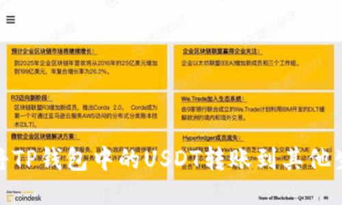 如何将TP钱包中的USDT转账到其他生态链