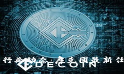 区块链行业动态：詹克团最新任命解析