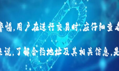   如何在TP钱包中快速查找合约地址 / 
 guanjianci TP钱包, 合约地址, 区块链, 加密货币 /guanjianci 

TP钱包介绍
TP钱包是一款支持多种区块链资产管理的数字钱包，提供了安全、便捷的加密货币管理解决方案。用户可以通过TP钱包进行代币的存储、转账、交换等操作。而合约地址在区块链中是指特定智能合约的地址，它可以被用来识别和交互与智能合约相关的资产。了解如何查找合约地址对于使用TP钱包的用户来说是非常重要的，因为它可以帮助用户更好地管理和追踪他们的资产。

为什么需要查找合约地址
合约地址对于每个代币而言都是独一无二的，每个代币及其相关信息（如交易历史、价格波动等）都与特定的合约地址紧密相连。如果你想要准确了解某个代币的性质或进行交易，必然需要查找其合约地址。通过合约地址，用户可以确认代币的真实身份，避免遭遇诈骗或误操作的风险。例如，用户在选择投资某个代币时，通过合约地址查找相关信息能够更有效地制定投资策略。

如何在TP钱包中查找合约地址
在TP钱包中查找合约地址其实是一个相对简单的过程。用户可以按照以下几个步骤操作：
1. **打开TP钱包应用**：首先，你需要在你的手机上打开TP钱包应用，并确保你的账号已经登录。
2. **选择相应的资产**：在钱包界面，找到你想要查找合约地址的资产（比如某个加密货币或代币），点击进入资产详情页面。
3. **找到合约地址**：在资产详细信息中，通常会显示该资产的合约地址、供应量、流通量等信息。有些情况下，合约地址可能需要用户下拉或点击“更多信息”才能查看。
4. **复制合约地址**：找到合约地址后，用户可以选择复制该地址，以便后续使用。通常在合约地址旁边会有一个“复制”按钮，点击即可。

查找合约地址的常见问题
在查找合约地址的过程中，用户可能会遇到一些常见问题，以下是几个相关问题及其详细解答：

1. 合约地址是什么？
合约地址是指区块链中每个智能合约部署后产生的唯一地址。这一地址能够被用来进行交互，区块链用户能够在这一地址进行资产交易、调用合约功能等。由于合约地址的唯一性，它能够帮助用户区分不同的代币与合约，确保交易的准确性和安全性。

2. 如何验证合约地址的真实性？
验证合约地址的真实性是确保投资安全的重要步骤。用户可以通过多种途径来验证合约地址的真实性：首先，访问知名的区块链浏览器（如Etherscan、BscScan等），在搜索框中输入合约地址，查看相关合约的详情。此外，用户还可以查阅项目的官方网站或者社交媒体渠道，确认合约地址是否与你所获取的一致。通过这些方式，用户能够有效地避免因为错误或虚假的合约地址而造成的资产损失。

3. 在TP钱包中找不到合约地址该怎么办？
如果用户在TP钱包中找不到想要查找的合约地址，有几种可能的解决方案。首先，确认你已经更新到最新版本的TP钱包，因为老版本可能没有最新的功能或信息。其次，你可以尝试通过其他渠道查找合约地址，例如查阅区块链浏览器、项目官网等。最后，如果仍然找不到，考虑联系客服或在相关社区发帖询问。

4. 合约地址是否可以更改？
合约地址一旦在区块链上部署后是不能更改的，这也是区块链技术的一大特性。任何相同的合约如果要进行修改，必须重新部署一个新的合约，并生成一个新的合约地址。因此，用户在进行交易或投资时应确保合约地址的准确性。如果一个代币声称其合约地址可以更改，这通常是一个警示信号，用户应该更加谨慎。

5. 合约地址和代币地址有什么区别？
合约地址和代币地址本质上是相同的，因为代币就是通过某种智能合约所创建的，它们都指向同一个合约。然而，在实际使用中，代币地址通常指代某个特定代币的名称，而合约地址则是其在区块链上的唯一标识。在某些情况下，代币会有不同的合约地址，比如在多链项目中，因此了解这两者的关系非常重要。

6. 如何安全地使用合约地址？
为了安全地使用合约地址，用户应该采取一些必要的措施。首先，从官方渠道获取地址，避免通过不明来源获取合约地址。接下来，使用区块链浏览器验证合约地址的真实性，并保持警惕。用户在进行交易时，应仔细查看交易详情，确保没有误操作。同时，定期更新钱包应用，保持软件的安全性。通过这些方式，可以有效降低因合约地址不当使用而造成的风险。

通过以上内容，我们详细介绍了在TP钱包中查找合约地址的方法及相关问题，用户可以通过这些信息更好地管理自己的加密资产，并提高对数字货币交易的理解和安全意识。总的来说，了解合约地址及其相关信息，是每位数字资产持有者的重要基础知识。