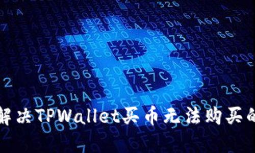 如何解决TPWallet买币无法购买的问题