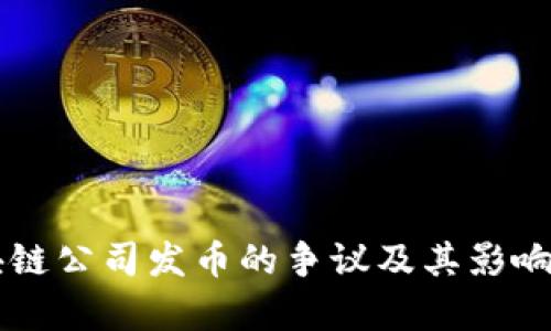 区块链公司发币的争议及其影响分析
