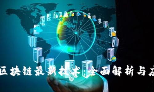阿里云区块链最新技术：全面解析与应用前景