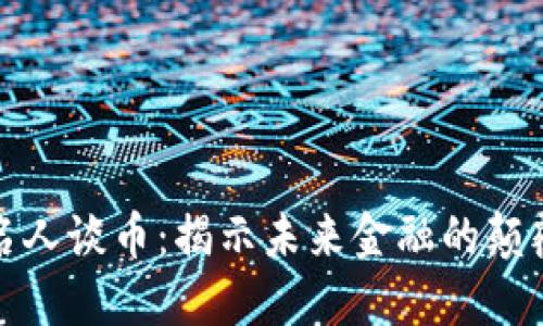 区块链名人谈币：揭示未来金融的颠覆与机遇