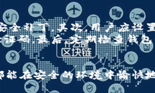 baiotiTPWallet安装及使用全面指南/baioti
TPWallet, 加密钱包, 安装教程, 数字资产管理/guanjianci

引言
随着区块链技术的迅速发展，加密货币逐渐进入人们视野，越来越多的用户开始选择数字资产管理工具来帮助他们更好地管理和保护自己的虚拟资产。TPWallet是一款功能强大且用户友好的加密钱包，它支持多种数字货币和流畅的用户体验。本文将详细介绍TPWallet的安装及使用教程，帮助用户在安全和便捷的环境中管理自己的数字资产。

问题一：什么是TPWallet，为什么选择它？
TPWallet是一款专业的数字货币钱包，专门为用户提供安全、便捷的加密资产管理解决方案。它支持多种区块链资产，包括比特币、以太坊、以及各类ERC-20代币。此外，TPWallet还拥有极高的安全性，用户的私钥完全控制在用户自己手中，这使得资产更为安全。
选择TPWallet的原因有很多。首先，它支持多种主流加密货币，用户可以在一个平台上管理所有数字资产，极大地提高了便捷性。其次，TPWallet拥有友好的用户界面，适合初学者使用。最后，它在安全性上采取了多重措施，包括加密用户数据和双重身份验证，确保用户的资产不受威胁。

问题二：TPWallet的下载和安装步骤
TPWallet的下载和安装过程非常简单。用户可以根据自己的设备选择适合的版本，如手机应用或者桌面版。在官方网站上，用户可以免费下载到最新版本的TPWallet。对于手机用户，TPWallet支持Android和iOS系统，可以在Google Play和苹果App Store中搜索并下载。
安装步骤为：下载应用后，打开安装包，按照提示进行安装。安装完成后，用户需要进行注册，创建一个新的钱包或导入已有钱包。注册过程中会提示用户设置密码并备份助记词，确保在忘记密码的情况下仍能找回钱包。

问题三：如何创建和备份TPWallet钱包？
创建TPWallet钱包相对简单。用户在首次打开应用后，并根据提示进行操作。系统会提示用户选择创建新钱包或导入已有钱包。选择创建新钱包后，用户需要设置一个安全的密码，并在后续步骤中记录助记词。助记词是恢复钱包的关键，用户应妥善保存，不要与他人分享，以免造成资产损失。
备份TPWallet钱包同样重要。当用户创建钱包并设置安全密码后，系统会自动生成助记词。用户可以选择将其记录在纸上并放在一个安全的地方，或者使用安全的云存储服务进行备份。TPWallet还会不定期提示用户进行备份，以确保用户的数据不丢失。

问题四：TPWallet如何充值和提现？
在TPWallet中充值和提现非常方便。用户可以通过钱包界面进行充值，点击“充值”按钮，选择希望充值的货币类型，然后按照提示步骤进行转账。一旦确认交易，用户的账户余额会实时更新。
提现操作同样简单。用户需要进入“提现”页面，选择所需提取的货币和金额，输入提现地址，该地址必须是有效的钱包地址，随后确认提现。用户需要注意提取的手续费，以及提现到账时间，取决于区块链网络的拥堵情况。

问题五：如何使用TPWallet进行交易？
TPWallet为用户提供了便捷的交易功能，用户可以在应用中进行加密货币的买入和卖出。首先，用户需要确保他们的账户中有足够的余额。在主界面上，用户可以选择“交易”选项，通过输入所需交易的币种和数量，系统会自动计算出当前的交易价值。
在确认交易信息无误后，用户需点击“确认交易”键。TPWallet会显示交易的手续费信息，用户可以选择是否接受。如果用户确认交易，系统将会在区块链上进行操作，交易成功后，用户可以在交易记录中查看到相关信息。需要提醒的是，交易的成功与否取决于区块链网络的状态。

问题六：如何提升TPWallet的安全性？
TPWallet虽然提供了多重安全保障，但用户在使用过程中仍需提高安全意识。首先，保持软件的更新是至关重要的，及时下载安装更新版本，以确保使用最新的安全补丁。其次，用户应设置一个强密码，并定期更换，避免使用简单易猜的密码。
此外，启用二次身份验证也是提升安全性的有效方法。TPWallet支持使用手机验证或其他身份验证手段，在用户每次进行提现或交易时，都会要求输入额外的验证码。最后，定期检查钱包的交易记录，如发现异常交易应立即采取措施，以最大程度保护资产安全。

总结
通过以上教程，相信用户对TPWallet的安装及使用有了全面的了解，从下载安装、创建与备份钱包，到充值提现、进行交易，再到提升安全性的方法，让每位用户都能在安全的环境中愉快地管理自己的数字资产。未来随着区块链技术的发展，加密钱包的使用将变得愈加普遍，合理使用工具，安全管理资产，将会帮助你更好地融入这股数字经济潮流。