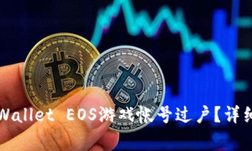 如何顺利进行TPWallet EOS游戏帐号过户？详细指南与注意事项